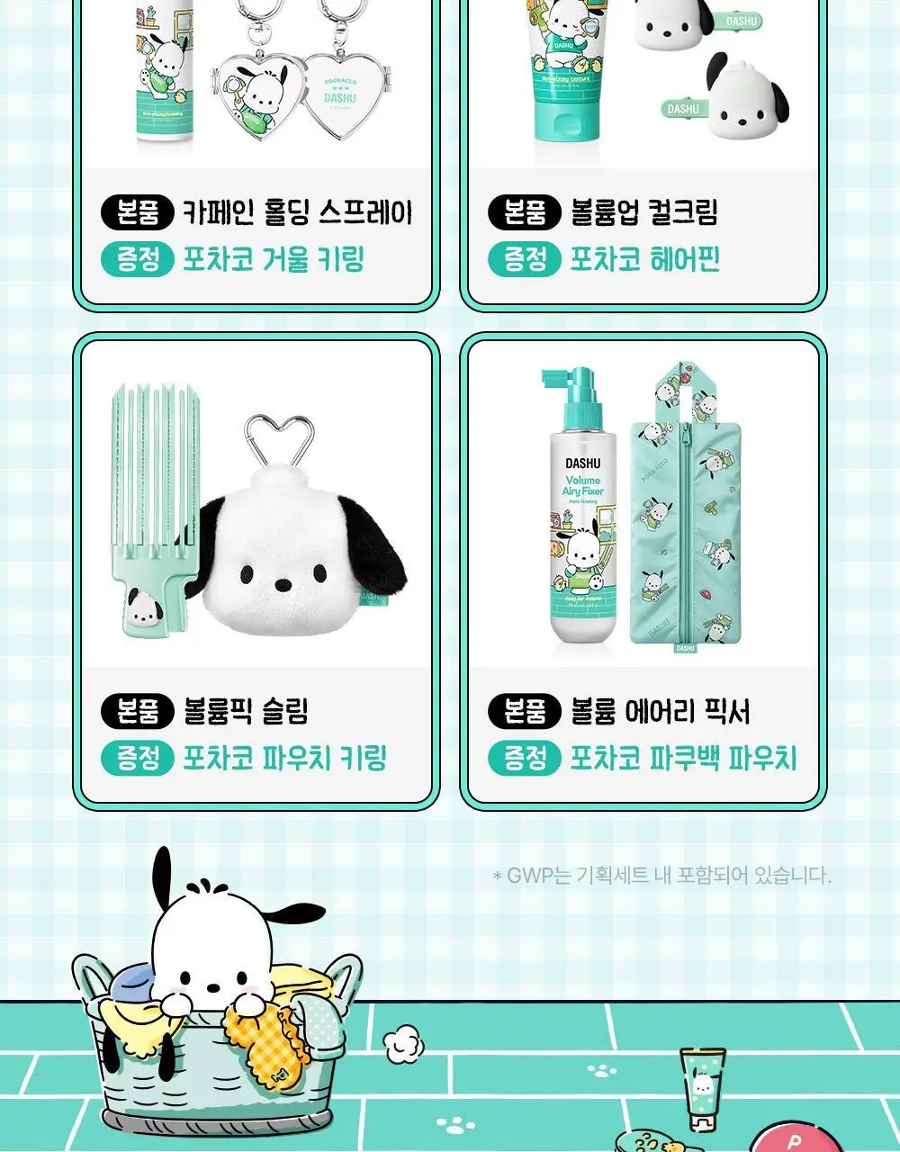 [포차코콜라보] 다슈 데일리 카페인 에어 홀딩 스프레이 기획(+거울키링) 상세페이지 3